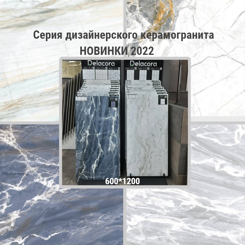 Новинка 2022 года от бренда Delacora! Дизайнерский керамический гранит. Новинка 2022 года от бренда Delacora! Дизайнерский керамический гранит.