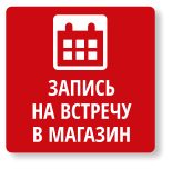 Запись на встречу в магазин