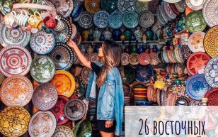 26 коллекций в восточном стиле!